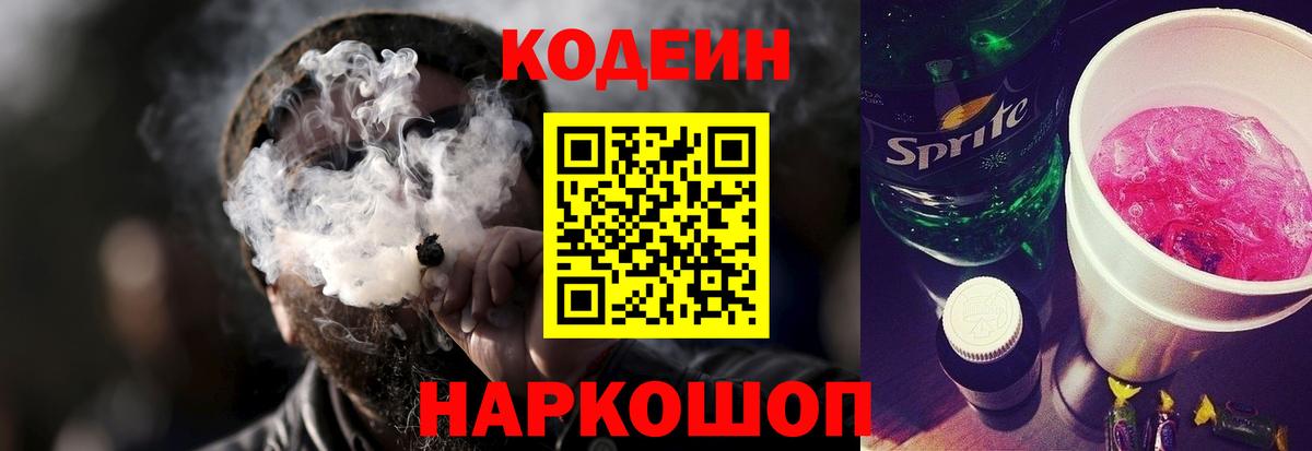 Codein напиток Lean (лин)  Беслан  Кодеиновый сироп Lean Purple Drank 
